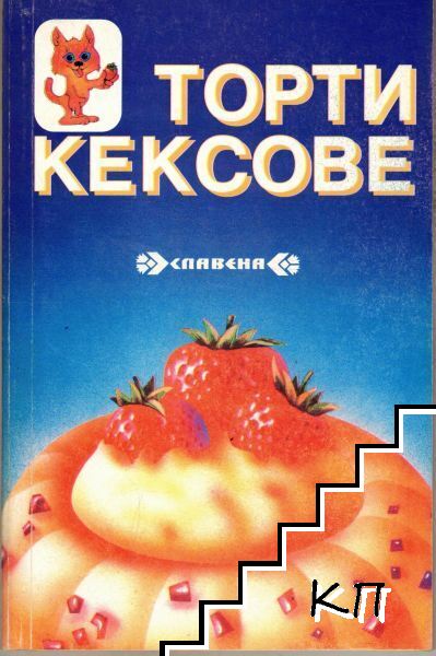 Торти. Кексове