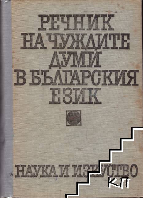 Речник на чуждите думи в българския език