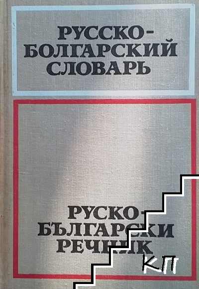 Русско-болгарский словарь / Руско-български речник