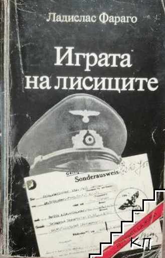 Играта на лисиците