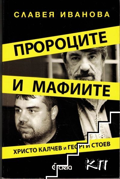 Пророците и мафиите