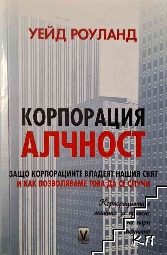 Корпорация "Алчност"