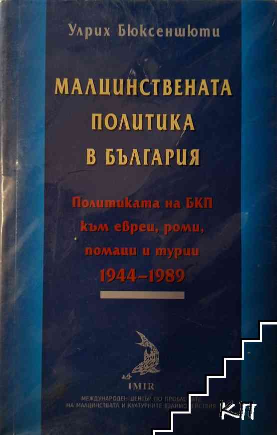 Малцинствената политика в България