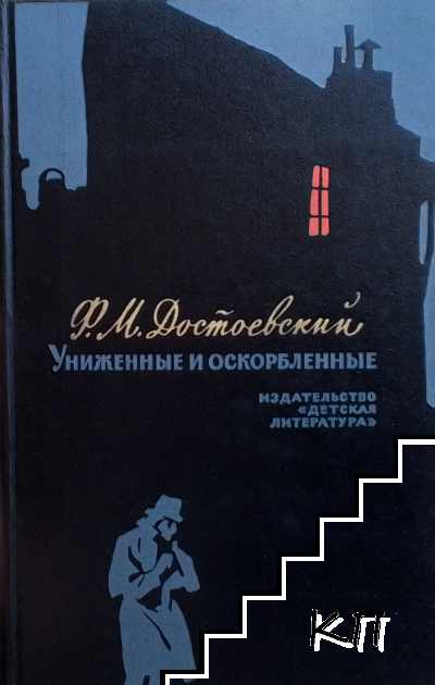 Униженные и оскорбленные