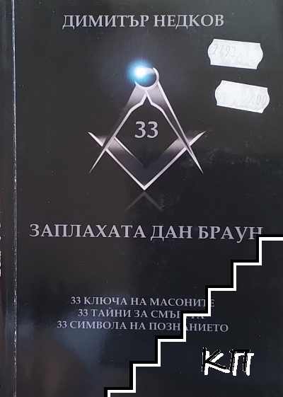 Заплахата Дан Браун