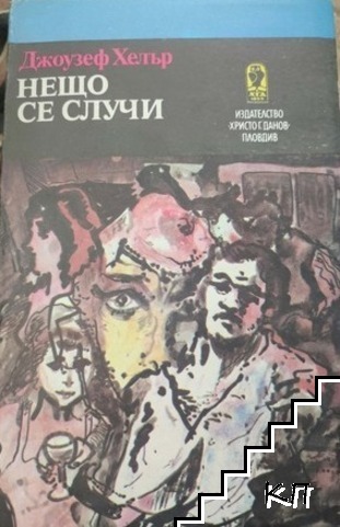 Нещо се случи