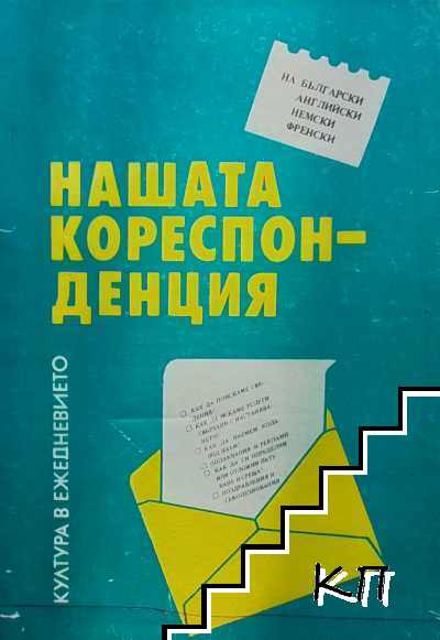 Нашата кореспонденция