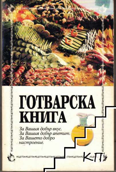 Готварска книга