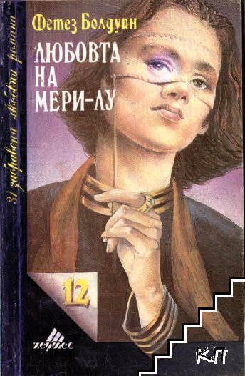 Любовта на Мери-Лу