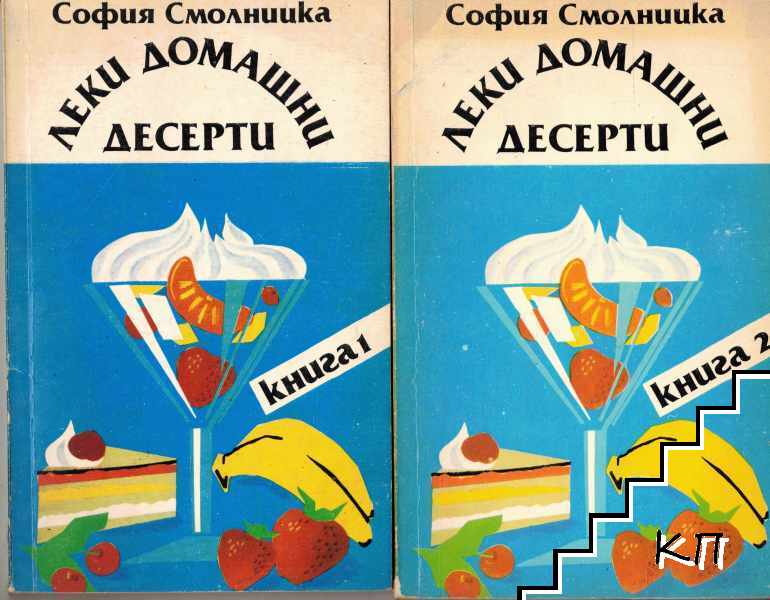 Леки домашни десерти. Книга 1-2