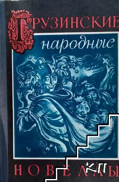 Грузинские народные новеллы