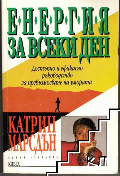 Енергия за всеки ден