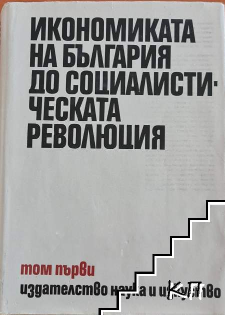 Икономиката на България до социалистическата революция. Том 1