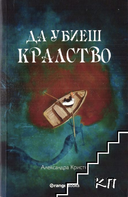 Да убиеш кралство