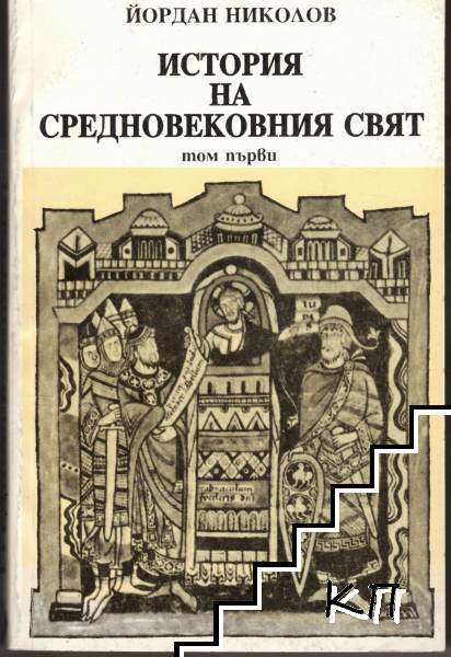 История на средновековния свят. Том 1