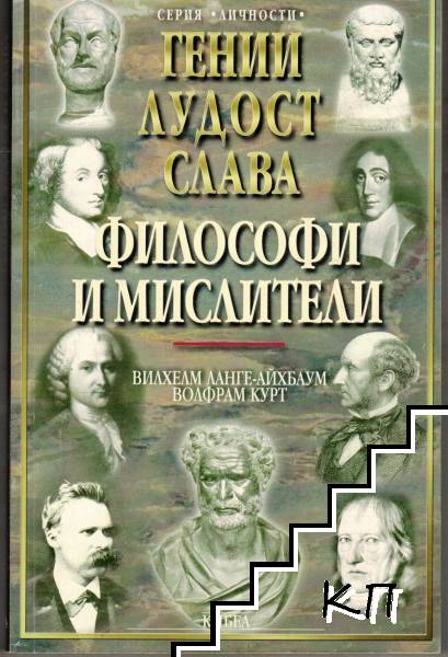 Гении, лудост и слава. Том 2: Философи и мислители