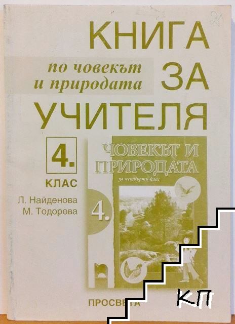 Книга за учителя по човекът и природата за 4. клас