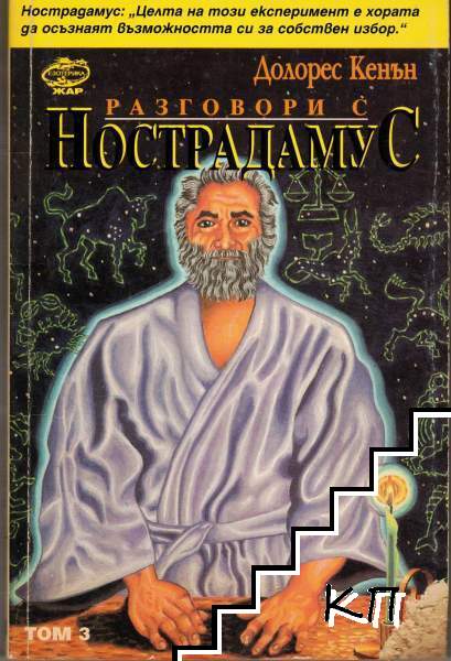 Разговори с Нострадамус. Том 3