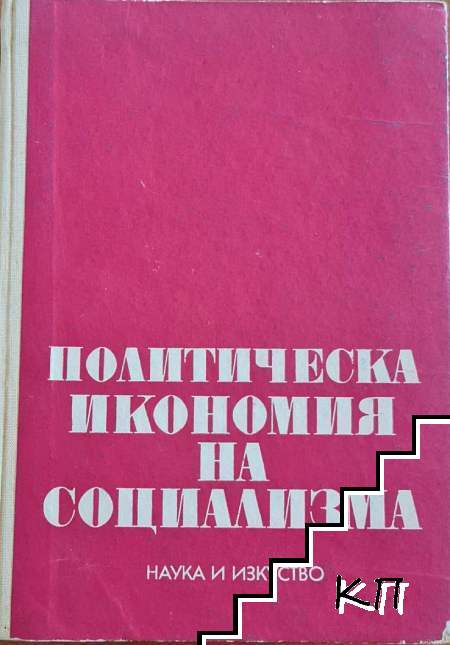 Политическа икономия на социализма