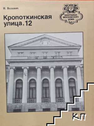 Кропоткинская улица, 12