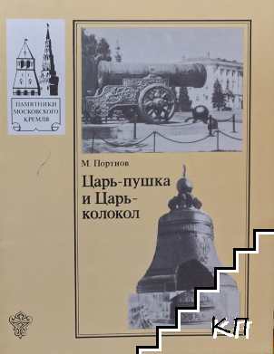 Царь-пушка и Царь-колокол