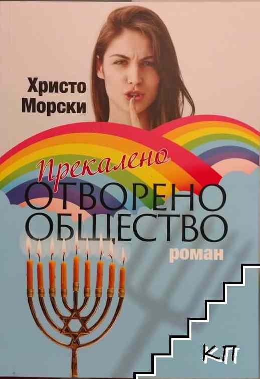 Прекалено отворено общество