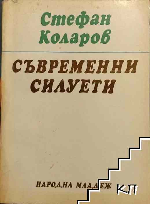 Съвременни силуети
