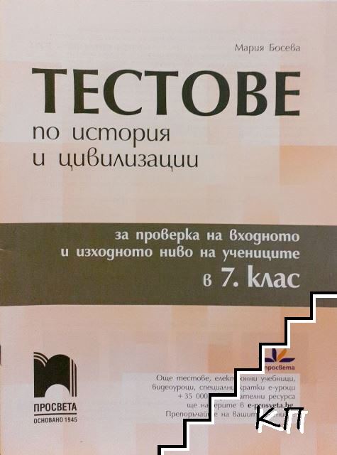 Тестове по история и цивилизации за проверка на входното и изходното ниво на учениците в 7. клас