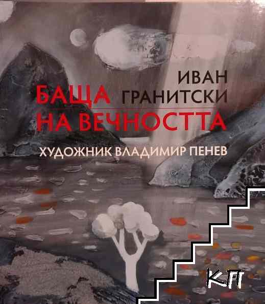 Баща на вечността