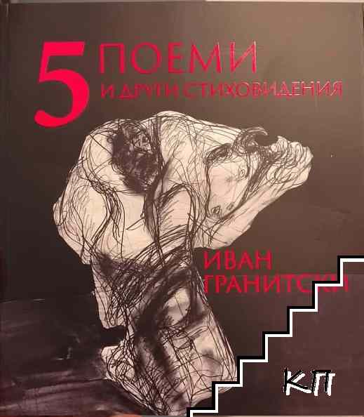 5 поеми и други стиховидения