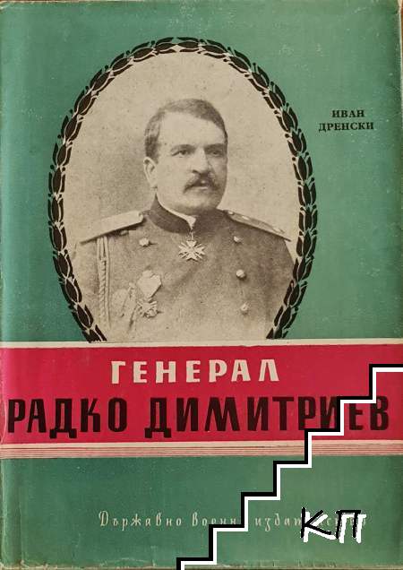 Генерал Радко Димитриев