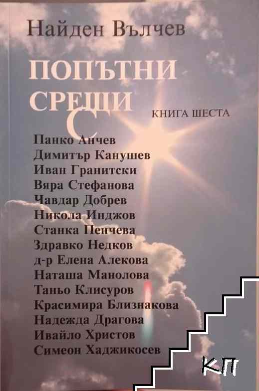 Попътни срещи. Книга 6