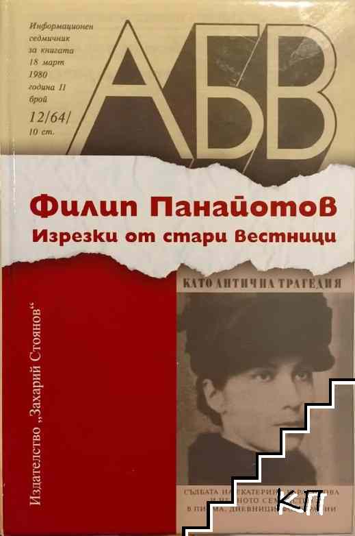 Изрезки от стари вестници. Книга 1