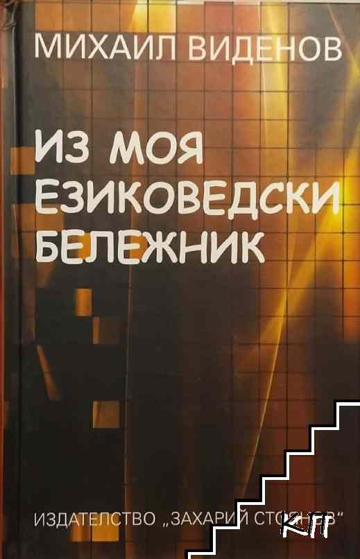 Из моя езиковедски бележник