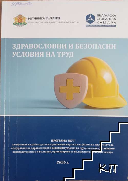 Здравословни и безопасни условия на труд. Модул 1-4