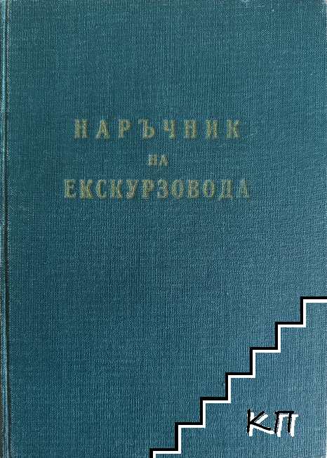 Наръчник на екскурзовода
