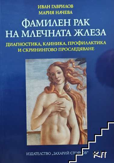 Фамилен рак на млечната жлеза