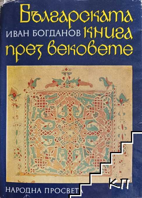 Българската книга през вековете