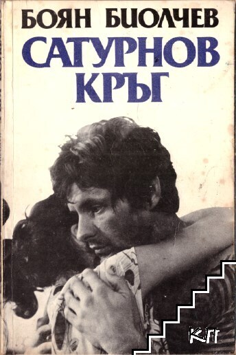 Сатурнов кръг