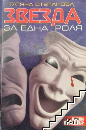 Звезда за една роля
