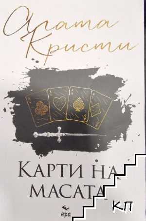 Карти на масата