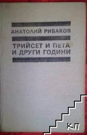 Трийсет и пета и други години