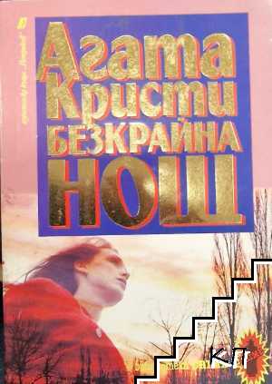Безкрайна нощ