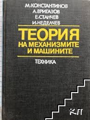 Теория на механизмите и машините