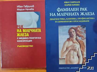 Рак на млечната жлеза с медико-генетична консултация / Фамилен рак на млечната жлеза