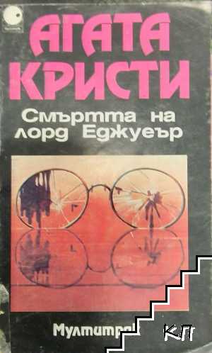 Смъртта на лорд Еджуеър