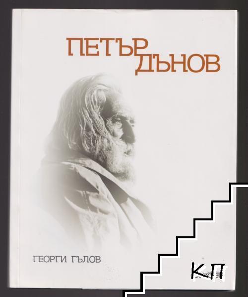 Петър Дънов