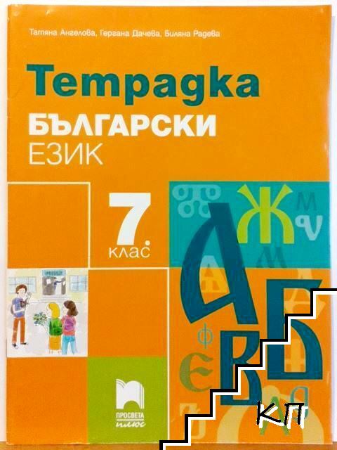 Тетрадка по български език за 7. клас