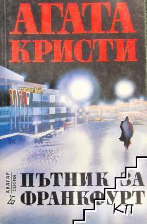 Пътник за Франкфурт