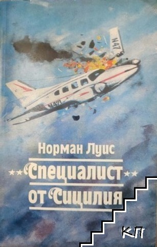 "Специалист" от Сицилия